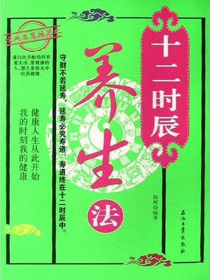 cover image of 十二时辰养生法 (Life Nourishing in 12 Two-Hour Periods)